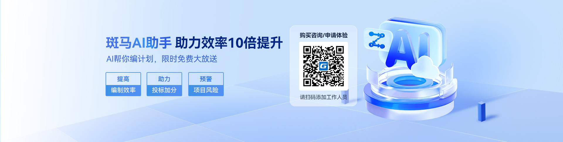 项目可控,从进度开始。做计划就选广联达斑马进度